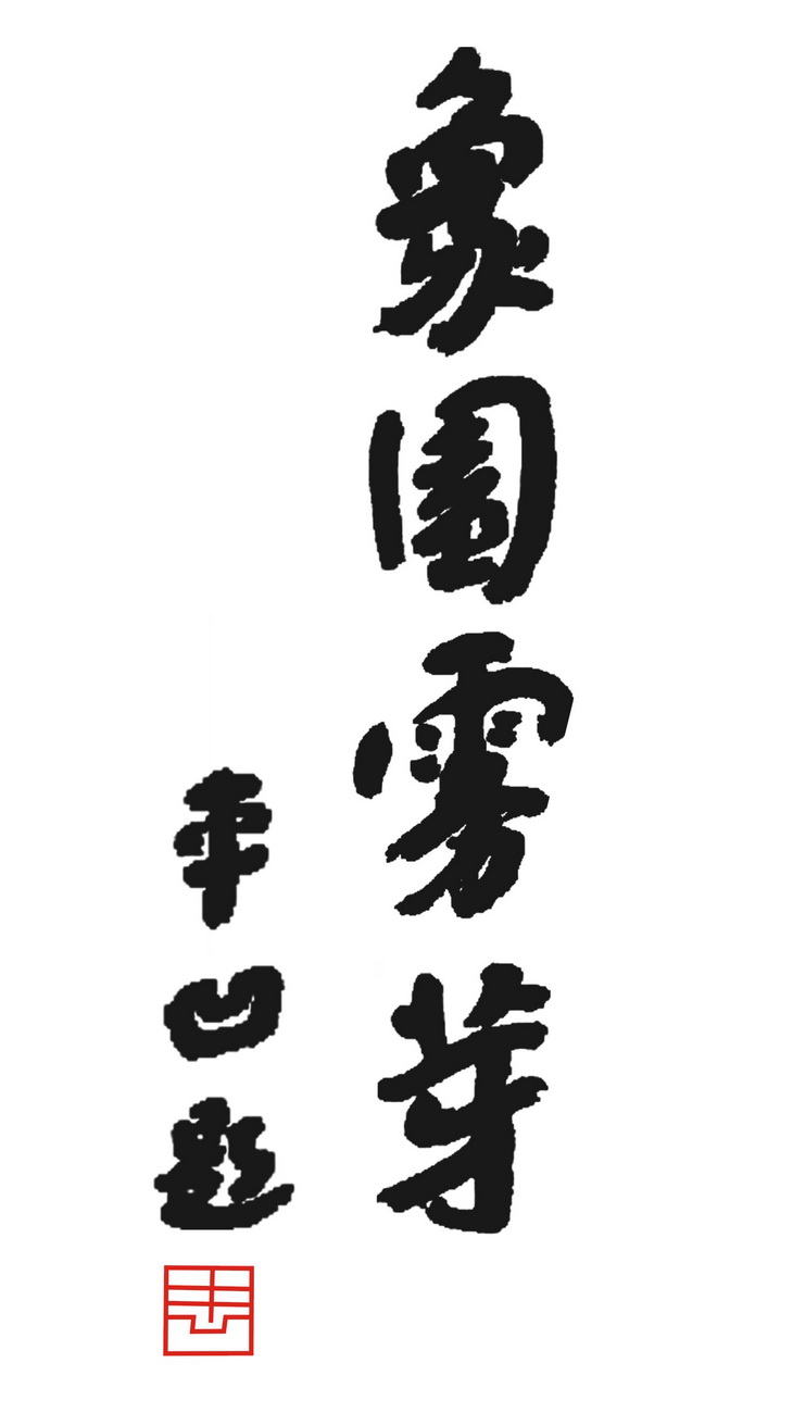 贾平凹题字