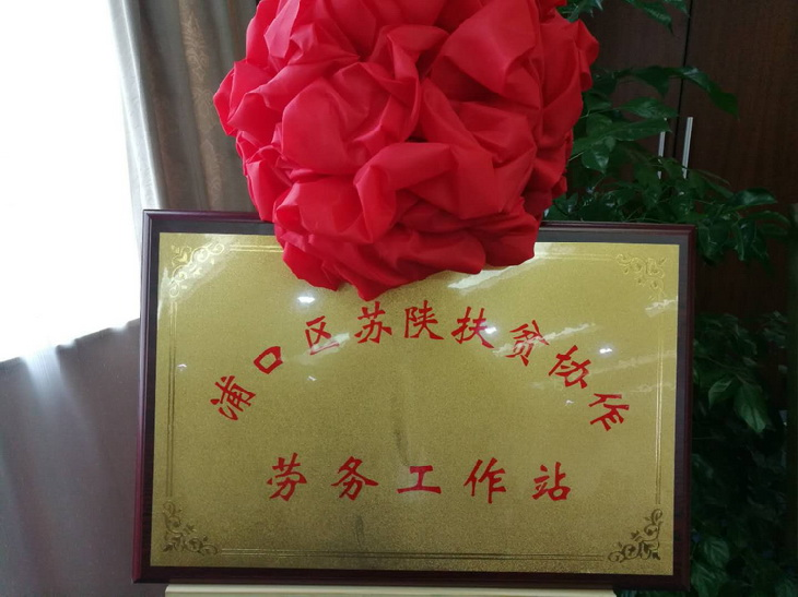 浦口区苏陕扶贫协作劳务工作站