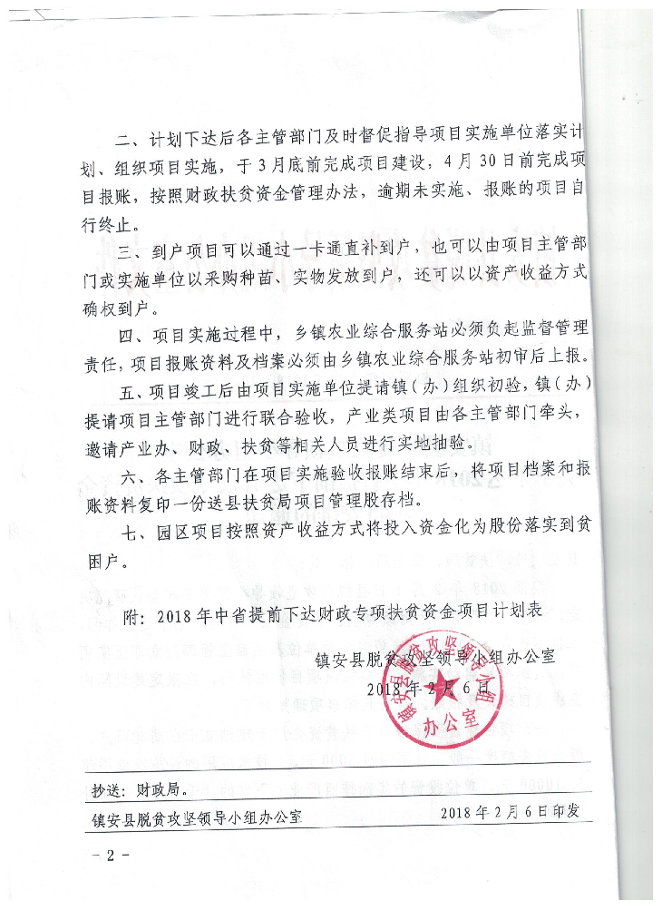 关于下达2018年中省提前下达财政专项扶贫资金项目安排的通知