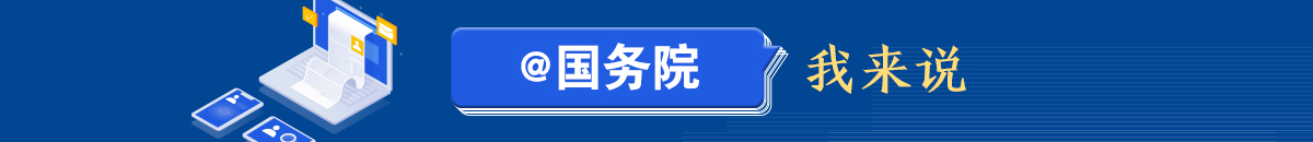 @国务院我来说