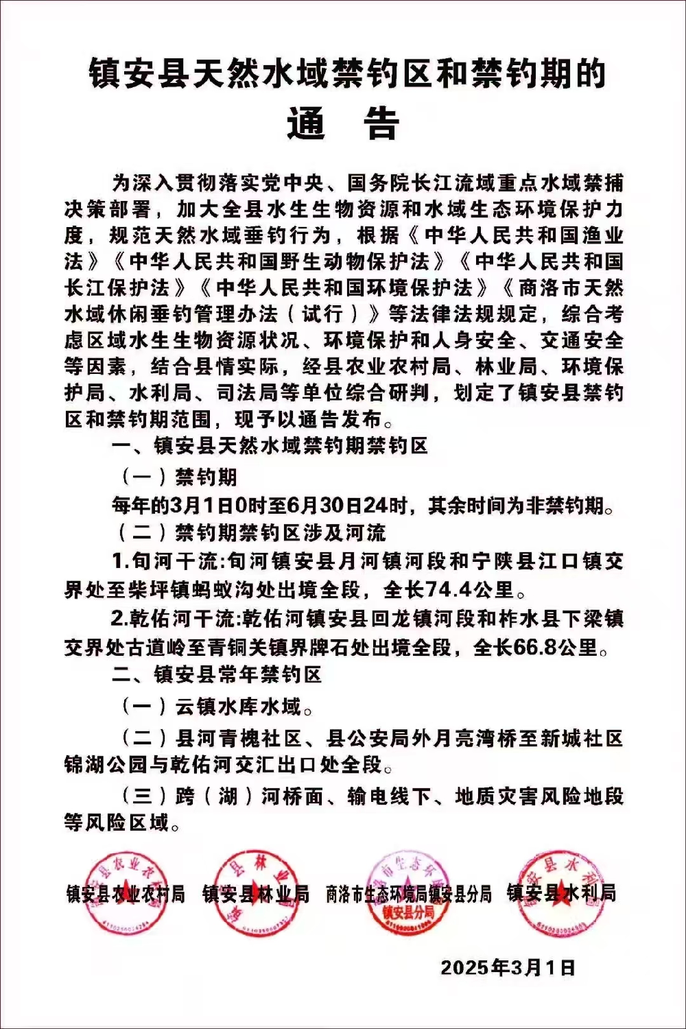 镇安县天然水域禁钓区和禁钓期的通告